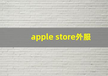 apple store外服